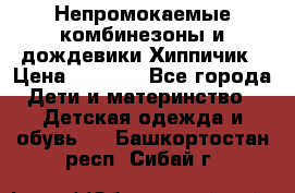 Непромокаемые комбинезоны и дождевики Хиппичик › Цена ­ 1 810 - Все города Дети и материнство » Детская одежда и обувь   . Башкортостан респ.,Сибай г.